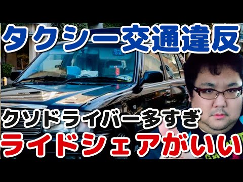 タクシー運転手の運転問題！二種免許の意味？ライドシェア解禁！