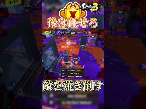 後は俺に任せて欲しい 【スプラトゥーン3 XP3827】 #shorts