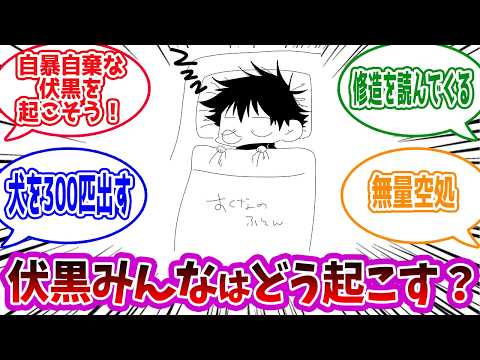 【呪術廻戦】「ぜんぜん起きない伏黒恵に関するスレ」に対する読者の反応集【総集編】