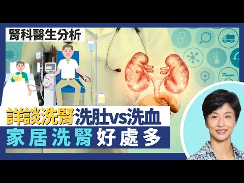 洗腎｜腹膜透析vs血液透析 洗肚佔8成腎衰竭洗腎病人！家居洗血成效佳 改善血壓控制心臟功能？家居洗肚機睡眠中自動換水減腹膜炎風險！｜王建芳醫生 腎科醫生葉逸軒醫生｜人類健康研究所