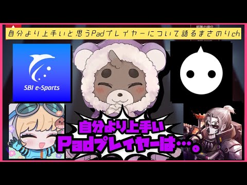 【Pad最強】自分より上手いと思うPadプレイヤーについて語るまさのりch