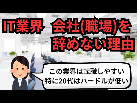 IT業界 会社(職場)を辞めない理由【IT派遣エンジニア】