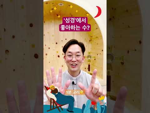 성경에서 좋아하는 수? - 1분 교리🧐