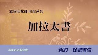 寇紹涵牧師: 加拉太書第二章