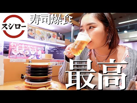 【爆食】スシローで好きなだけ食べました🍣🍻