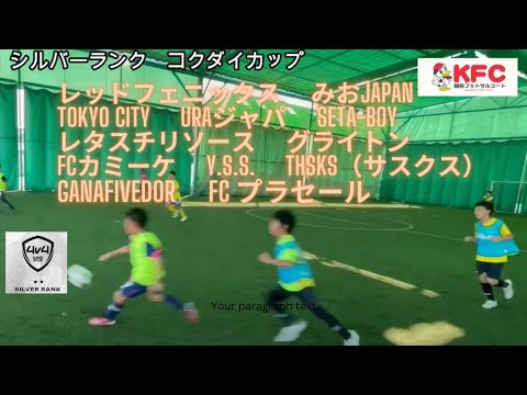 【4v4シルバーランク】　11月3日開催  コクダイカップ@越谷フットサルコート