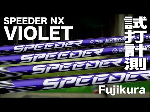 フジクラ『SPEEDER NX VIOLET』シャフト　トラックマン試打