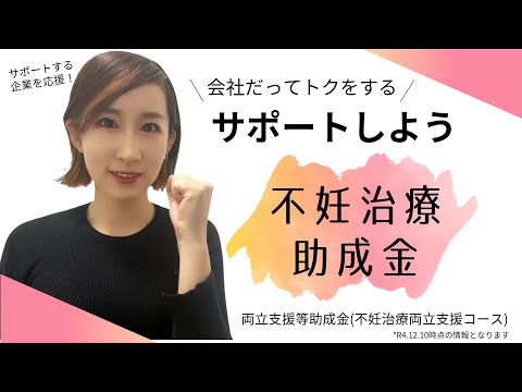 【不妊治療】サポートしよう！不妊治療助成金