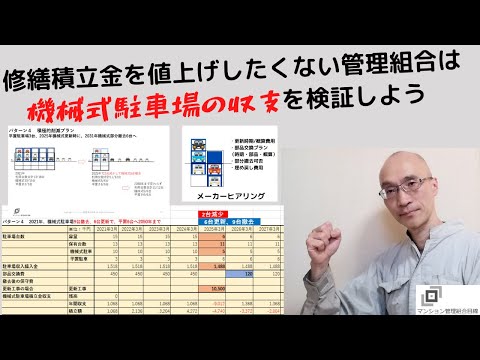 修繕積立金を上げたくない管理組合は機械式駐車場の収支を検証しよう