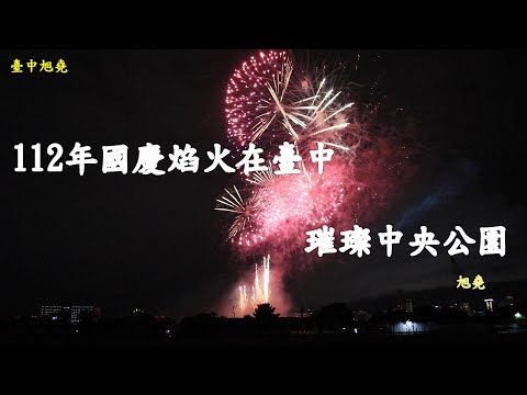 112年雙十國慶焰火在臺中 中央公園璀璨國慶之夜提前展開.