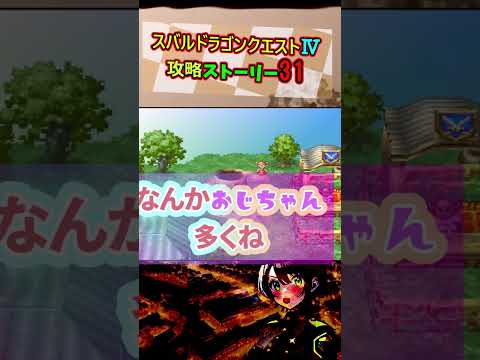 スバルドラゴンクエストⅣ攻略ストーリー31 #shorts【ホロスコープホロライブ切り抜き】【ホロライブ大空スバル】 #大空スバル #ホロスコープ