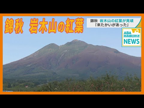 錦秋「岩木山」の紅葉　日本海から白神山地のパノラマ絶景　観光客「来たかいがあった」