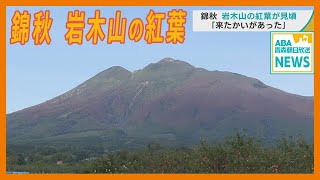 錦秋「岩木山」の紅葉　日本海から白神山地のパノラマ絶景　観光客「来たかいがあった」