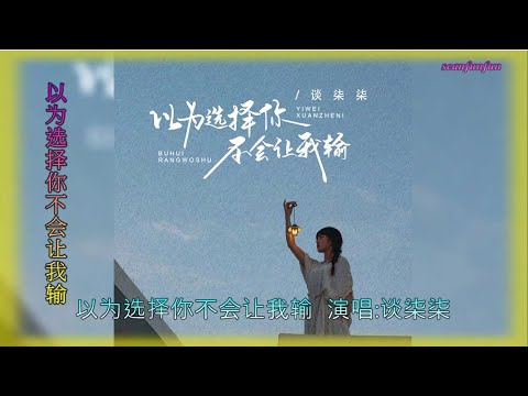 【以为选择你不会让我输】演唱 :谈柒柒