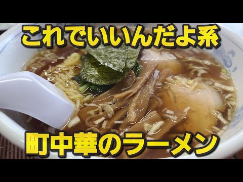 【千葉県東金市 山翠園】町中華のラーメン