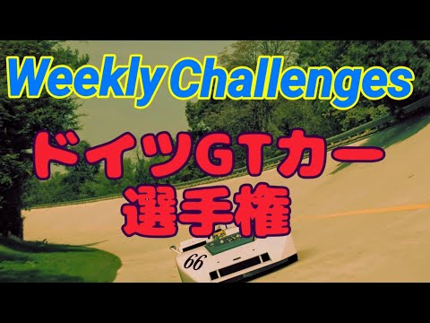 【GT7】１２月２週目のウィークリーチャレンジに挑戦