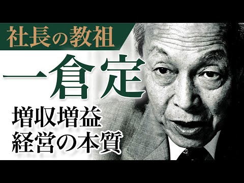 《公式》[秘蔵映像] 社長の教祖と呼ばれた男”一倉定”の伝説の公演｜増収増益経営の本質｜一倉定の「増収増益戦略」（１）【日本経営合理化協会】