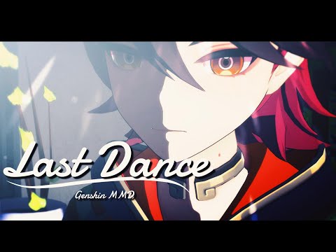 【原神MMD】ラストダンス【嘉明/Genshin MMD/Genshin Impact】