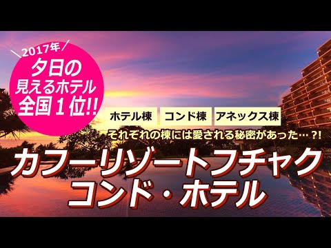 ［カフーリゾートフチャクコンド・ホテル］100回以上来沖した旅行会社スタッフＹが厳選、沖縄オススメリゾート🌺夕日が見える宿１位にも輝いた事も💛記念日や長期滞在にも🙆‍♀️！人気の秘密を徹底解剖