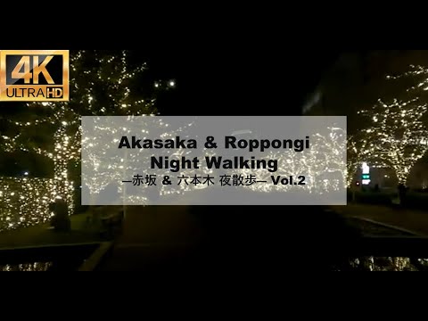 【4K】Akasaka & Roppongi Night Walking―赤坂 & 六本木 夜散歩 Vol.2