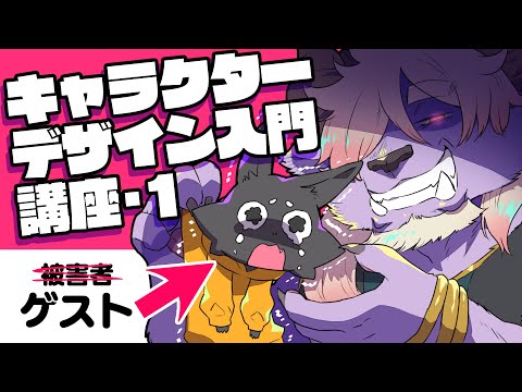 キャラデザ講座①まずはやってみよう！（ゲスト：ススキツネ殿）