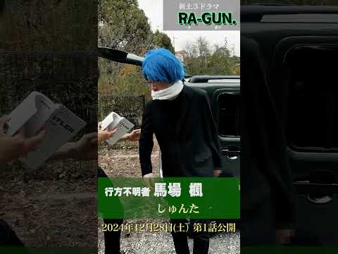 【RA-GUN】クランクイン集 行方不明者：馬場 楓 (しゅんた)【新土3ドラマ】＃ラガン＃RAGUN＃6969b