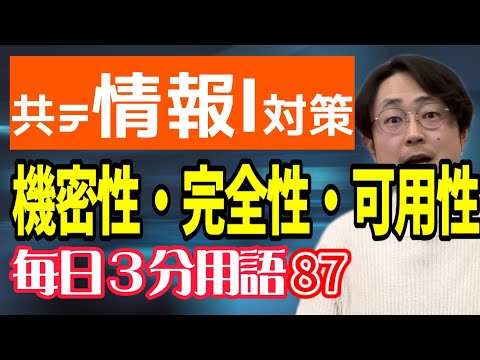 【87日目】機密性、完全性、可用性【共テ情報Ⅰ対策】【毎日情報3分用語】【毎日19時投稿】