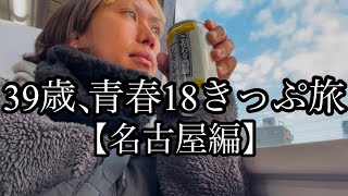 39歳、青春18きっぷ旅【名古屋編】