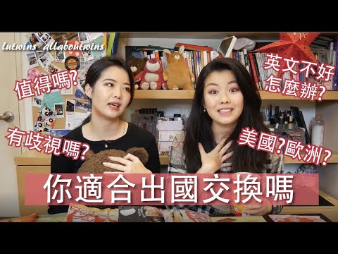 【海外經驗】交換學生不是人人可當?英文不好可以去嗎? 歐洲美國交換學生Q&A(上)