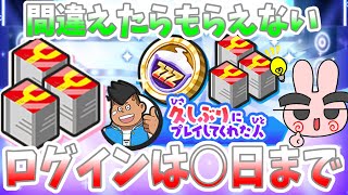 【ぷにぷに】ログインはココまでだぞ！おかえりキャンペーンがきた時に久しぶり報酬を取るためにログインは○○日までだ！ Yo-kai Watch