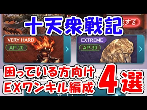 【グラブル】十天衆戦記 困っている方向け EXワンキル編成4選「グランブルーファンタジー」