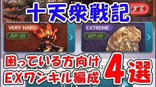 【グラブル】十天衆戦記 困っている方向け EXワンキル編成4選「グランブルーファンタジー」