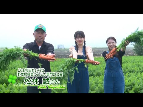 2023年7月14日放送「Fresh Vegetable」旬の青森県産にんじんを紹介～JA十和田おいらせより～