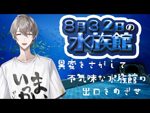 【8月32日の水族館】不気味な水族館で異変を探す【甲斐田晴/にじさんじ】