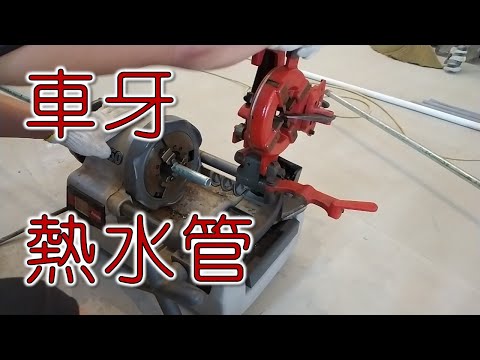 熱水管車牙  白鐵管車牙  日本ASADA車牙機  配管不漏水｜工程大叔的日常紀錄