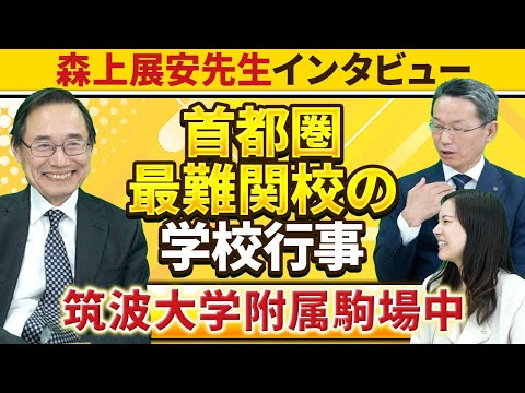 【森上展安先生インタビュー】首都圏最難関校の学校行事 〜筑波大学附属駒場中〜