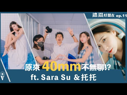 原來40焦段不無聊，無聊的是你？｜feat .女攝Sara Su＆ @sutuotuo  | 攝攝好朋友EP.11 | 斗室球池 Sony FE 40mm F2.5 G / Batis 2/40 CF