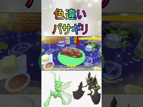 色厳選ほぼ放置色違いバサギリ入手【ポケットモンスターバイオレットスカーレットsv/ゼロの秘宝/碧の仮面/藍の円盤】#shorts #藍の円盤 #色違い #色厳選 #ポケモン #バサギリ