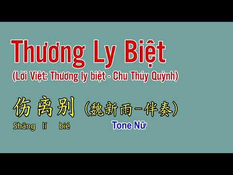 Thương Ly Biệt 伤离别 (卡拉OK) Karaoke