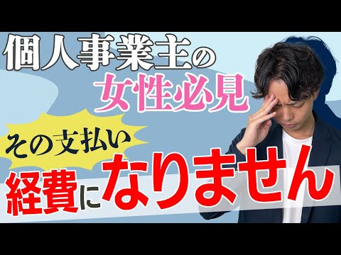 【個人事業主の女性必見！】実は間違い！その支払いは経費にならないですよ！