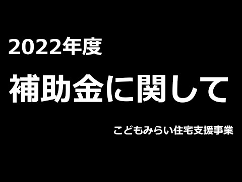 【リフォーム補助金】こどもみらい住宅支援事業について。（参考：クリナップ、システムキッチン