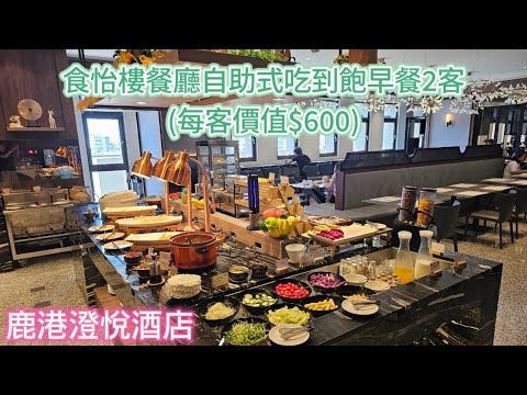 鹿港澄悅酒店自助早餐開箱 #親子童享 #彰化親子友善飯店 #鹿港住宿