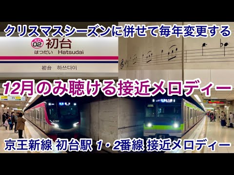 【毎年12月にしか聴ける事が出来ない !! 】京王新線 初台駅 1 , 2番線 接近メロディー 『くるみ割り人形から更新曲』 , 両番線で編曲の異なる別バージョン & クリスマスシーズンに併せて変更