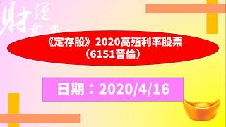 《定存股》2020高殖利率股票（6151晉倫）（20200416盤後）