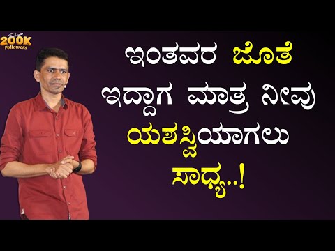 ಇಂತವರ ಜೊತೆ ಇದ್ದಾಗ ಮಾತ್ರ ನೀವು ಯಶಸ್ವಿಯಾಗಲು ಸಾಧ್ಯ..! | Manjunatha B @SadhanaMotivations