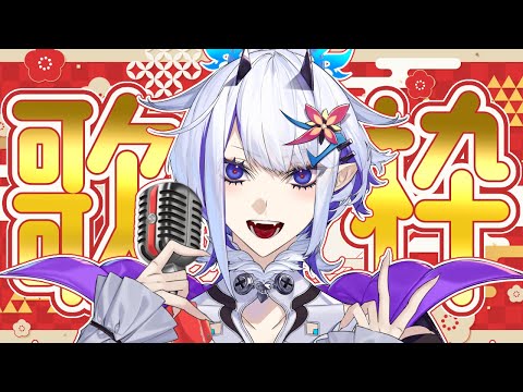 Stay healthy!【ホエテラ】歌枠