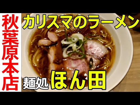 Ramen restaurant Honda [Akihabara] The charismatic restaurant of that ramen moves to Akihabara!