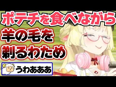 【角巻わため】ポテチ食べながら視聴者にイタズラするわためｗ【ホロライブ切り抜き】