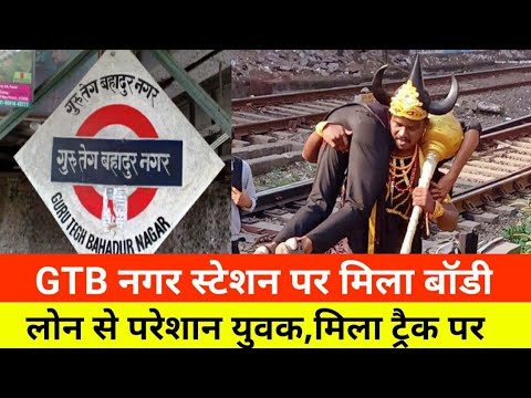 Mumbai GTB Nagar में मिला ट्रैक पर बॉडी|Mumbai Live news today|Local Train News|Smart News India