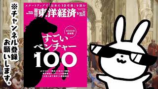 週刊東洋経済　2023/9/16-23合併特大号（すごいベンチャー100　2023年最新版）